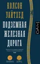 Подземная железная дорога - Уайтхед Колсон.