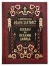 Беседы на Псалмы Давида. В 2-х томах. Святитель Иоанн Златоуст - Святитель Иоанн Златоуст