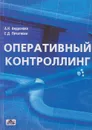 Оперативный контроллинг. Учебное пособие - А. К. Андронова, Е. Д. Печатнова