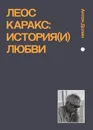Леос Каракс: история(и) любви - Антон Долин
