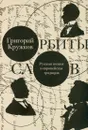 Орбиты слов: русская поэзия и европейская традиция - Кружков Григорий Михайлович