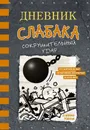 Дневник слабака-14. Сокрушительный удар. - Кинни Джефф