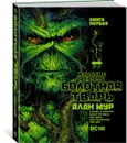 Болотная Тварь. Кн.1 - Мур Алан