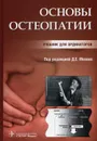 Основы остеопатии: Учебник - Под ред. Мохова Д.Е.