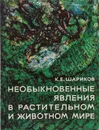 Необыкновенные явления в растительном и животном мире - К.Е. Шариков