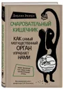 Очаровательный кишечник. Как самый могущественный орган управляет нами - Эндерс Джулия