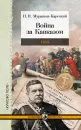 Война за Кавказом. 1855 - Муравьев-Карсский Н.Н.