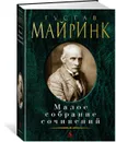 Малое собрание сочинений - Майринк Густав
