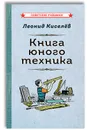 Книга юного техника (1948) - Леонид Киселёв