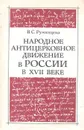 Народное антицерковное движение в России в XVII веке.  - В. С. Румянцева