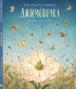 Сказка Дюймовочка (иллюстрации Антон Ломаев)  Х.К. Андерсен / детская книга / подарок ребенку - Ханс Кристиан Андерсен