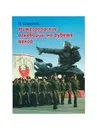 Нижегородские огнеборцы на рубеже веков  - Смирнов П.М.