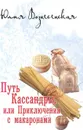 Путь Кассандры, или Приключения с макаронами - Вознесенская Юлия Николаевна