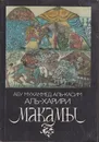 Макамы - Абу Мухаммед Аль-Касим Аль-Харири