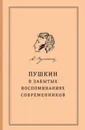 Пушкин в забытых воспоминаниях современников. - сост. С.В. Березкина