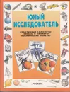 Коллектив авторов. Юный исследователь. Реактивные самолёты. Звёзды и планеты. Космические полёты - Коллектив авторов