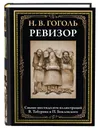 Ревизор - Гоголь Н.В.