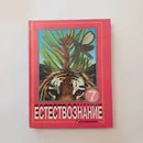 Учебник Естествознание 7 Класс . А Г Хрипкова . 1997 Год - А Г Хрипкова