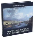 Частные дворцы Санкт-Петербурга - Жерихина Елена Игоревна