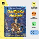 Гаглоев Евгений. Охотники за мифами. Книга 1. Шкатулка из замка теней. Фэнтези и детектив для детей - Гаглоев Е.