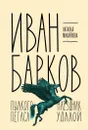 Иван Барков. Пылкого Пегаса наездник удалой - Михайлова Наталья Ивановна