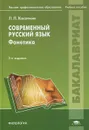 Современный русский язык: Фонетика - Касаткин Леонид Леонидович