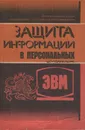 Защита информации в персональных ЭВМ - Сидоров Владимир Александрович, Крутяков Алексей Ювеналиевич