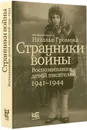 Странники войны. Воспоминания детей писателей, 19411944 - Громова Наталья Александровна