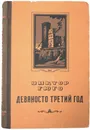 Книга Виктор Гюго. Девяносто третий год. 1953 - Гюго Виктор Мари