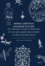 Мифы северных народов России. От творца Нума и ворона Кутха до демонов кулей и злых духов кана - Христофорова Ольга