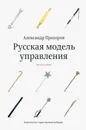 Русская модель управления - Прохоров Александр