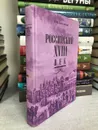 Российский XVIII век. Книга 2. - Богословский М. М.