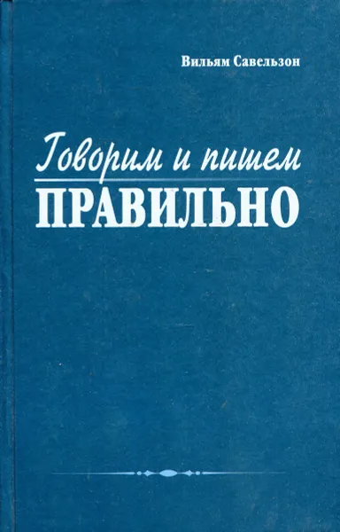 Обложка книги Говорим и пишем правильно, Вильям Савельзон