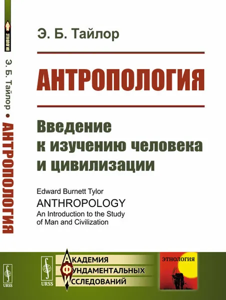 Обложка книги Антропология: Введение к изучению человека и цивилизации. Пер. с англ. / Изд.5, Тайлор Э.Б.