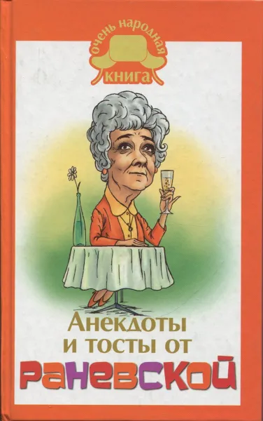 Обложка книги Анекдоты и тосты от Раневской, Раневская Фаина