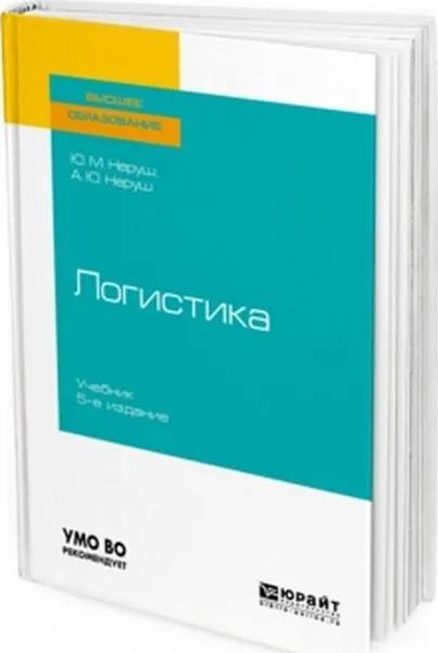 Обложка книги Логистика. Учебник для вузов, Неруш Артем Юрьевич, Неруш Юрий Максимович