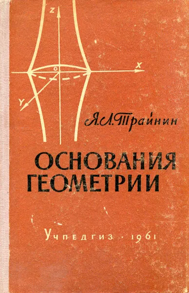 Книжка основание. Геометрия книга. Книга основания геометрии. Основание это в геометрии. Гильберт основания геометрии.