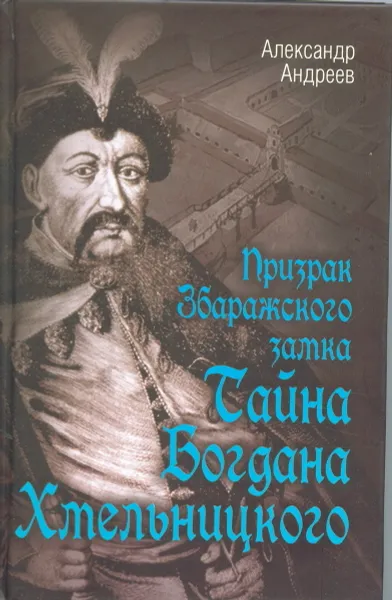 Обложка книги Призрак Збаражского замка, или Тайна Богдана Хмельницкого, Александр Андреев