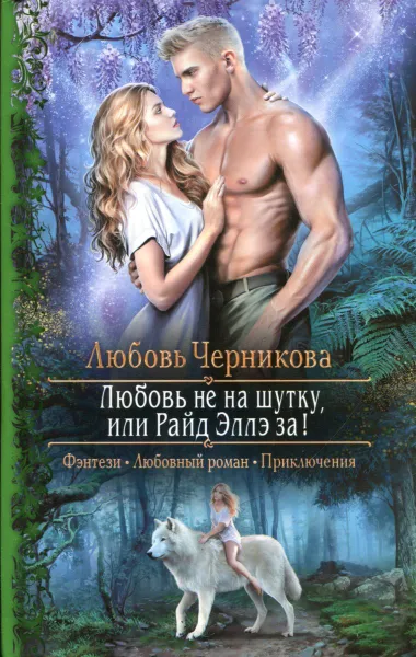 Обложка книги Любовь не на шутку, или Райд Эллэ за!, Черникова Любовь