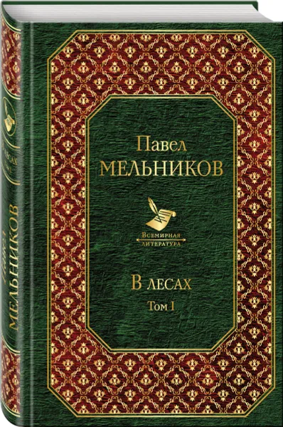 Обложка книги В лесах. Том I, Мельников П.И.