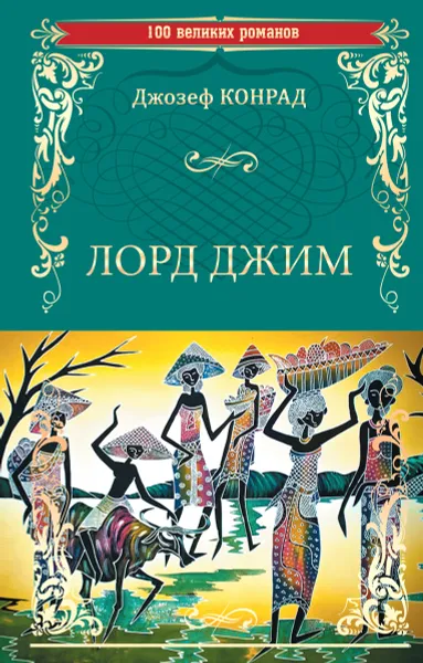 Обложка книги Лорд Джим, Джозеф Конрад