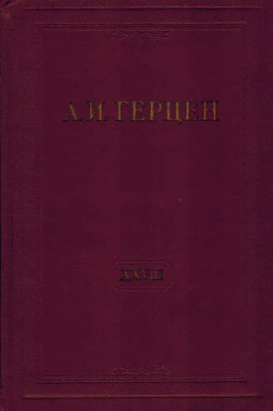 Обложка книги А.И. Герцен. Собрание сочинений в 30 томах. Том 28. Письма 1865-1866 годов, Герцен А.И.