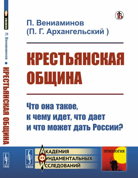 Обложка книги Крестьянская община. Что она такое, к чему идет, что дает и что может дать России?, Вениаминов П. (Архангельский П.Г.)