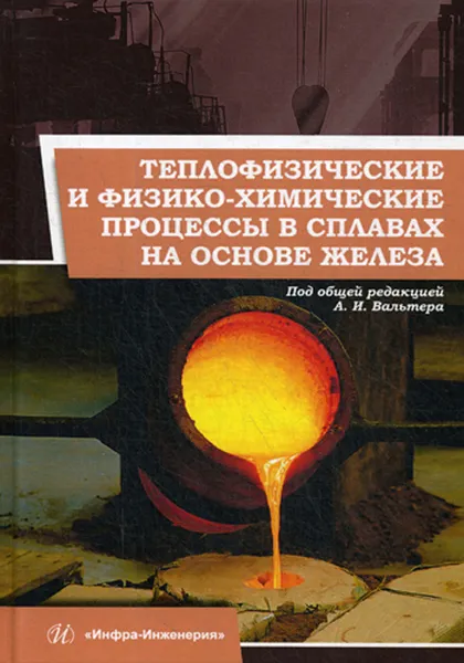 Обложка книги Теплофизические и физико-химические процессы в сплавах на основе железа, Вальтер А.И.