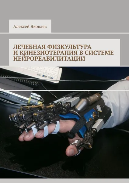 Обложка книги Лечебная физкультура и кинезиотерапия в системе нейрореабилитации, Алексей Яковлев