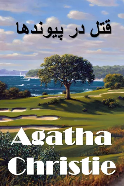 Обложка книги ??? ?? ???????. The Murder on the Links, Persian edition, Agatha Christie