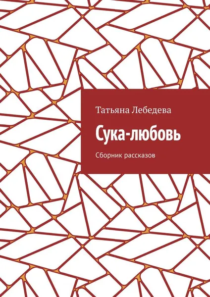 Обложка книги Сука-любовь, Татьяна Лебедева