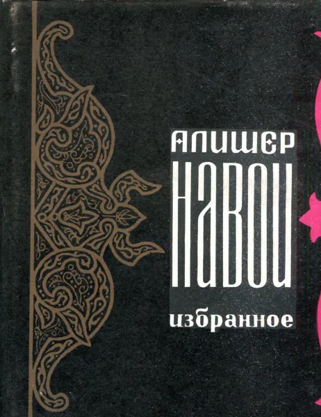 Обложка книги Алишер Навои. Избранное, Алишер Навои