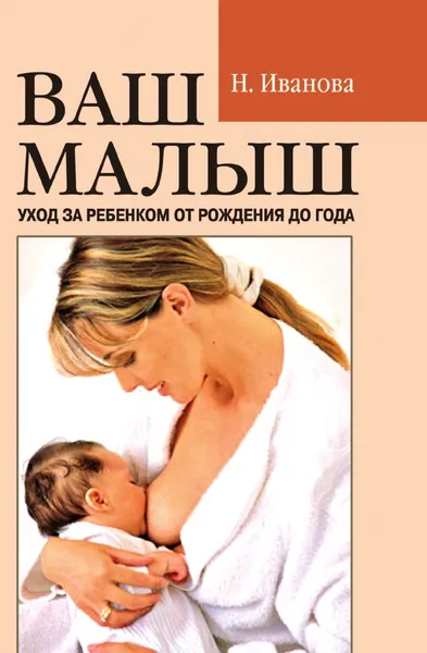 Обложка книги Ваш малыш: уход за ребенком от рождения до года, Н.В. Иванова