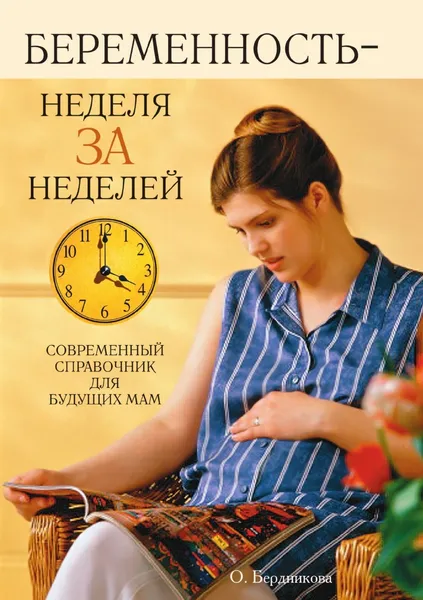 Обложка книги Беременность - неделя за неделей: Современный справочник для будущих мам, О.В. Бердникова